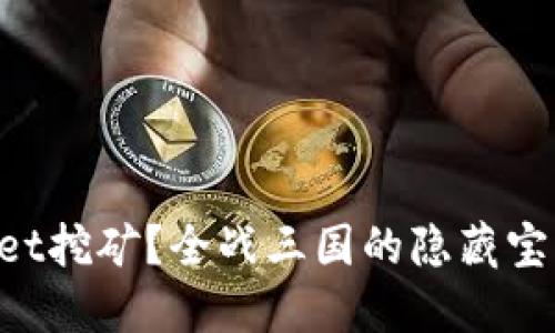 怎么玩TPWallet挖矿？全战三国的隐藏宝藏等你来发掘！