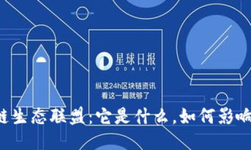 区块链生态联盟：它是什么，如何影响未来？