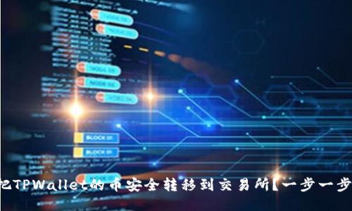 如何把TPWallet的币安全转移到交易所？一步一步教你！