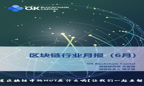你知道区块链中的MUT是什么吗？让我们一起来解密吧！