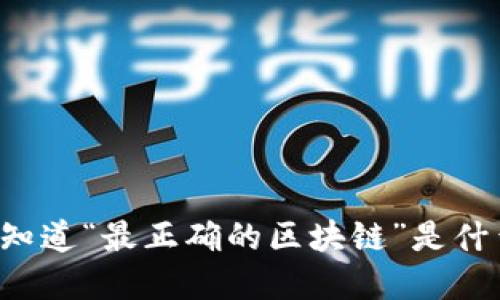 baaoti你知道“最正确的区块链”是什么意思吗？
