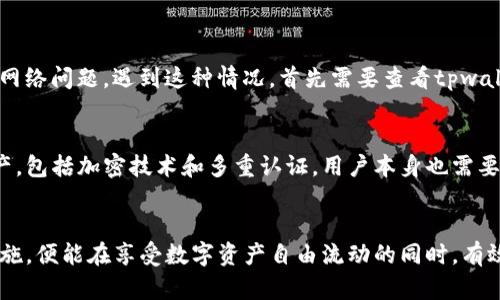 dotitletpwallet跨链转账多久能到账？听我来给你解释清楚！/dotitle
tpwallet, 跨链转账, 区块链, 数字资产/guanjianci

什么是tpwallet？
在数字资产的世界里，tpwallet被广泛接受作为一个便捷、安全的数字钱包。它不仅能存储多种类的数字货币，还支持跨链转账，这意味着用户可以在不同的区块链网络之间转移资产。这种功能，对于投资者和交易者来说，无疑提供了极大的灵活性。

跨链转账的原理
跨链转账的实现依赖于区块链的互操作性。不同的区块链之间原本是封闭的系统，而通过某些技术手段，比如原子交换、跨链网关或者中继链，能够实现不同链之间的资产转移。例如，你如果在以太坊链上持有以太币，而想要将其转移到比特币链上，使用跨链技术就能轻松完成。

tpwallet的跨链转账流程
在tpwallet中进行跨链转账的流程其实非常简单。首先，用户需要选择要转移的资产和目标链，接着输入目标地址和转账金额。系统会自动计算相应的手续费，并显示相应的信息和确认时间。确认后，用户只需耐心等待，转账就会在区块链上进行处理。

tpwallet跨链转账的时间
许多人在使用tpwallet进行跨链转账时，常常会问：“转账到底要多长时间才能到账呢？”其实，这个时间取决于多个因素，包括所选链的拥堵情况、手续费的设置和区块确认的速度。
一般来说，如果网络状况良好，跨链转账可以在几分钟内完成。但在高峰期，可能会因为确认时间的延长导致到账时间自动延长。有时候，转账时间可能会达到几十分钟甚至几小时。因此，了解不同区块链的运行状况，对于估算到账时间十分重要。

影响跨链转账速度的因素
那么，有许多因素会影响tpwallet的跨链转账速度，了解这些因素有助于用户更好地把握转账的时间：
ul
    listrong网络拥堵：/strong在某些时期，可能有大量的交易在同一时间进行，导致网络拥堵，进而影响确认时间。/li
    listrong交易费用：/strong如果设定的手续费过低，有可能导致交易处理速度降低，因为矿工倾向于优先处理支付较高服务费的交易。/li
    listrong区块确认时间：/strong不同链的区块时间各异，比如比特币的区块时间通常是10分钟，而以太坊则较短，通常在15秒左右。这种差异也会影响到整体转账时间。/li
/ul

如何获取更快的转账速度？
为了尽量缩短跨链转账到账时间，用户可以采取以下几种策略：
ul
    listrong选择合适的时间段：/strong尽量避免在网络拥堵的时间进行转账，例如周末或特定节假日。/li
    listrong设置合理的手续费：/strong根据当前网络状况，合理设置手续费，确保交易能够被及时处理。/li
    listrong了解各链特性：/strong熟悉所用链的特性，调整转账策略，比如在快速确认的链上转账。/li
/ul

可能的相关问题
h4问题1：tpwallet跨链转账失败怎么办？/h4
在进行跨链转账时，偶尔会遇到转账失败的情况。这种情况可能由不同的原因造成，有时是因为目标地址错误，有时又是因为网络问题。遇到这种情况，首先需要查看tpwallet的转账记录，判断转账是否在区块链上被确认。如果没有，用户可以尝试再次转账。确保提供正确的信息，并检查网络状态。

h4问题2：是否需要担心安全性？/h4
在使用任何数字钱包进行转账时，安全性是用户最关心的议题。对于tpwallet而言，它运用了多种安全措施来保护用户的资产，包括加密技术和多重认证。用户本身也需要保持警惕，避免在不安全的网络下进行转账，定期更新密码，开启双重验证，确保账户安全。

总结
总的来说，tpwallet为用户提供了高效、便捷的跨链转账服务，但到账时间受多种因素影响。用户如能提前了解并采取相应措施，便能在享受数字资产自由流动的同时，有效把握到账时间。希望通过这篇文章，能够帮助你更好地理解tpwallet的跨链转账，遇到问题也能迅速找到解决方案！