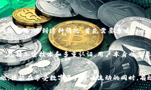 dotitletpwallet跨链转账多久能到账？听我来给你解释清楚！/dotitle
tpwallet, 跨链转账, 区块链, 数字资产/guanjianci

什么是tpwallet？
在数字资产的世界里，tpwallet被广泛接受作为一个便捷、安全的数字钱包。它不仅能存储多种类的数字货币，还支持跨链转账，这意味着用户可以在不同的区块链网络之间转移资产。这种功能，对于投资者和交易者来说，无疑提供了极大的灵活性。

跨链转账的原理
跨链转账的实现依赖于区块链的互操作性。不同的区块链之间原本是封闭的系统，而通过某些技术手段，比如原子交换、跨链网关或者中继链，能够实现不同链之间的资产转移。例如，你如果在以太坊链上持有以太币，而想要将其转移到比特币链上，使用跨链技术就能轻松完成。

tpwallet的跨链转账流程
在tpwallet中进行跨链转账的流程其实非常简单。首先，用户需要选择要转移的资产和目标链，接着输入目标地址和转账金额。系统会自动计算相应的手续费，并显示相应的信息和确认时间。确认后，用户只需耐心等待，转账就会在区块链上进行处理。

tpwallet跨链转账的时间
许多人在使用tpwallet进行跨链转账时，常常会问：“转账到底要多长时间才能到账呢？”其实，这个时间取决于多个因素，包括所选链的拥堵情况、手续费的设置和区块确认的速度。
一般来说，如果网络状况良好，跨链转账可以在几分钟内完成。但在高峰期，可能会因为确认时间的延长导致到账时间自动延长。有时候，转账时间可能会达到几十分钟甚至几小时。因此，了解不同区块链的运行状况，对于估算到账时间十分重要。

影响跨链转账速度的因素
那么，有许多因素会影响tpwallet的跨链转账速度，了解这些因素有助于用户更好地把握转账的时间：
ul
    listrong网络拥堵：/strong在某些时期，可能有大量的交易在同一时间进行，导致网络拥堵，进而影响确认时间。/li
    listrong交易费用：/strong如果设定的手续费过低，有可能导致交易处理速度降低，因为矿工倾向于优先处理支付较高服务费的交易。/li
    listrong区块确认时间：/strong不同链的区块时间各异，比如比特币的区块时间通常是10分钟，而以太坊则较短，通常在15秒左右。这种差异也会影响到整体转账时间。/li
/ul

如何获取更快的转账速度？
为了尽量缩短跨链转账到账时间，用户可以采取以下几种策略：
ul
    listrong选择合适的时间段：/strong尽量避免在网络拥堵的时间进行转账，例如周末或特定节假日。/li
    listrong设置合理的手续费：/strong根据当前网络状况，合理设置手续费，确保交易能够被及时处理。/li
    listrong了解各链特性：/strong熟悉所用链的特性，调整转账策略，比如在快速确认的链上转账。/li
/ul

可能的相关问题
h4问题1：tpwallet跨链转账失败怎么办？/h4
在进行跨链转账时，偶尔会遇到转账失败的情况。这种情况可能由不同的原因造成，有时是因为目标地址错误，有时又是因为网络问题。遇到这种情况，首先需要查看tpwallet的转账记录，判断转账是否在区块链上被确认。如果没有，用户可以尝试再次转账。确保提供正确的信息，并检查网络状态。

h4问题2：是否需要担心安全性？/h4
在使用任何数字钱包进行转账时，安全性是用户最关心的议题。对于tpwallet而言，它运用了多种安全措施来保护用户的资产，包括加密技术和多重认证。用户本身也需要保持警惕，避免在不安全的网络下进行转账，定期更新密码，开启双重验证，确保账户安全。

总结
总的来说，tpwallet为用户提供了高效、便捷的跨链转账服务，但到账时间受多种因素影响。用户如能提前了解并采取相应措施，便能在享受数字资产自由流动的同时，有效把握到账时间。希望通过这篇文章，能够帮助你更好地理解tpwallet的跨链转账，遇到问题也能迅速找到解决方案！