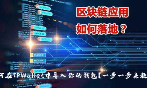 如何在TPWallet中导入你的钱包？一步一步来教你！