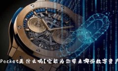 你知道TokenPocket是什么吗？它能为你带来哪些数字