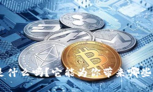 你知道TokenPocket是什么吗？它能为你带来哪些数字资产管理的便利？