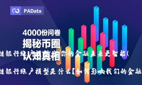 区块链银行账户模型，让你的金融未来更智能！

区块链银行账户模型是什么？如何影响我们的金融生活？
