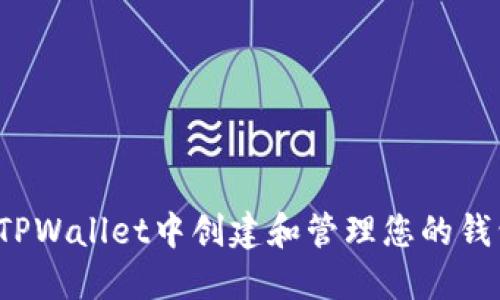 如何在TPWallet中创建和管理您的钱包列表？