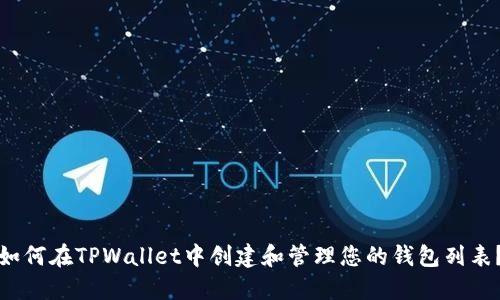 如何在TPWallet中创建和管理您的钱包列表？