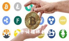 如何在TPWallet上申请转账授权？一步步教你搞定！