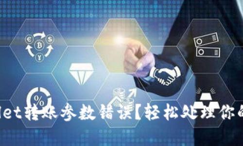 如何解决TPwallet转账参数错误？轻松处理你的数字资产问题！