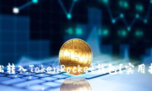 如何将Pig币轻松转入TokenPocket钱包？实用指南和技巧分享！