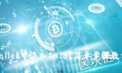 如何在TPWallet中添加SHIB？简单步骤教你轻松搞定