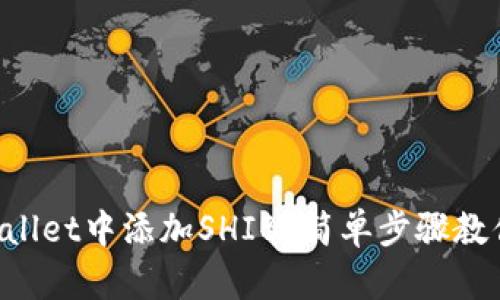 如何在TPWallet中添加SHIB？简单步骤教你轻松搞定！