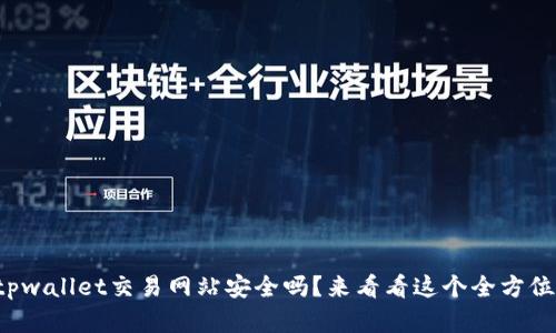 你知道tpwallet交易网站安全吗？来看看这个全方位的解析！