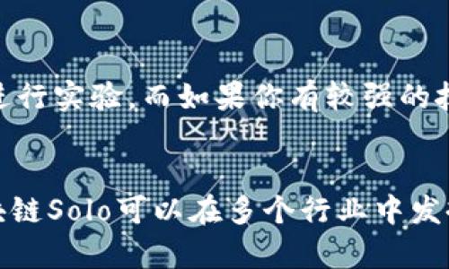 区块链solo是什么？你需要了解的关键点！

区块链solo, 区块链, 加密货币, 去中心化/guanjianci

什么是区块链Solo？
区块链Solo通常指的是一个独立运行的区块链网络，或者说是一个用户独自拥有和管理的区块链。与公共区块链不同，区块链Solo可以让用户拥有完整的链，并在没有其他用户干扰的情况下进行操作。这种方式通常适用于开发者在实验、测试或者部署私人应用时使用。随着区块链技术的不断发展，区块链Solo也逐渐受到关注。

区块链Solo的优势
区块链Solo具备多个显著的优势。首先是隐私问题。因为用户可以完全控制这一链，所有的数据和交易都不会被第三方访问。另外，Solo还使得用户能够根据自己的需求来设计和定制区块链的参数，这种灵活性是公共区块链所无法比拟的。同时，Solo网络在交易速度方面也有优势，因为网络较小，交易确认时间往往更快。

如何构建区块链Solo
构建一个区块链Solo并不难，但需要一定的技术背景。首先，你需要选择合适的区块链平台。常用的平台包括以太坊和Hyperledger。接下来，你需要下载区块链的相应软件，安装并配置你的节点。完成节点的搭建后，你就可以开始创建和管理你的区块链。在这一过程中，你可以根据需要设置共识机制、交易规则等。

区块链Solo的应用场景
区块链Solo广泛应用于多个领域。比如，企业内部的供应链管理，企业可以借助私有区块链来追踪物料流动，提高效率。同时，区块链Solo也适合用于金融领域，例如小型企业的贷款记录管理。通过私有区块链，这些企业可以更安全地共享和处理敏感信息。

潜在的挑战与解决方案
然而，区块链Solo并不是没有挑战。最大的挑战往往是保障安全性。因为节点数量有限，网络一旦受到攻击，风险会显著增加。为了解决这个问题，用户可以考虑使用多签名技术，增加安全性。此外，用户还需定期更新软件以防止安全漏洞。

区块链Solo的未来发展
对于区块链Solo的未来发展，我们可以期待更多创新。随着越来越多的企业认识到区块链技术的潜力，私有链的应用变得愈发普遍。未来，我们可能会看到更多针对特定行业的定制化区块链解决方案出现，相信这种发展会推动行业之间的互联互通。

可能相关的问题

问题一：区块链Solo是否安全？
区块链Solo的安全性主要取决于网络的设计和管理。虽然Solo的节点数量较少，但这并不意味着它就不安全。通过合理的安全措施，如多签名技术和定期安全审计，可以有效维护区块链Solo的安全。另外，私有区块链有时比公共区块链更容易受到保护，因为控制权掌握在用户手中，更新和维护的灵活性允许迅速响应潜在的安全威胁。

问题二：如何选择一个适合的区块链平台？
选择一个适合的区块链平台需要考虑多个因素，包括项目的需求、团队的技术能力和可持续发展性。如果你是一个初学者，可以优先考虑以太坊，它提供了丰富的文档和教程，适合新手进行实验。而如果你有较强的技术背景，Hyperledger则可能是更好的选择，因为它提供了更多的定制选项，适合企业级应用。最后，确保所选的平台具备良好的社区支持和持续更新，以便在遇到问题时及时获得帮助。

总结
区块链Solo是一种非常灵活且功能强大的工具，尤其适合需要严格控制数据流和用户的私有环境。它提供了隐私、安全和速度的优势，同时也面临一些挑战。通过合理的设计和管理，区块链Solo可以在多个行业中发挥重要作用。通过选择合适的平台，并将安全放在优先位置，用户可以充分挖掘区块链Solo的潜力，为自己的项目带来成功。