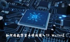 如何将数字货币顺利转入TP Wallet？