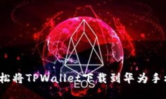 如何轻松将TPWallet下载到华为手机桌面？