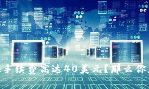 为何TPWallet手续费高达40美元？那么你应该了解这些！