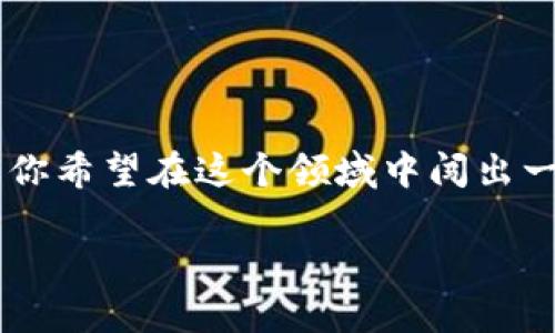   区块链领域的“Leader”到底是什么？ /   
 guanjian ci 区块链, 领导者, Web3, 去中心化 /guanjian ci 

区块链是什么？
在我们深入探讨“区块链Leader”的概念之前，有必要先了解区块链本身。区块链是一种分布式账本技术，最初被比特币引入。它能够以去中心化的方式记录交易，确保信息在网络中的安全和透明。各个节点都拥有链上数据的完整副本，而数据一旦被记录就无法被更改，这使得区块链在金融、供应链、医疗等多个领域得到广泛应用。

什么是“区块链Leader”？
当我们提到“区块链Leader”时，实际上指的是在区块链技术和应用领域中，拥有影响力、领导能力和专业知识的个人或团队。他们往往在推动创新和发展方面扮演着重要角色。在这个快速发展的行业中，这些“Leader”可能是项目创始人、技术专家、研究人员、投资者，甚至是活动组织者。

区块链Leader的特征
一个优秀的区块链Leader可能会具备以下特征：
ul
    listrong深厚的技术背景：/strong了解区块链底层技术，包括共识机制、智能合约等。/li
    listrong前沿的市场洞察力：/strong能够预见市场趋势和技术变革，为团队或项目设定清晰的愿景。/li
    listrong强大的沟通能力：/strong能够将复杂的技术概念以简单易懂的方式传递给非技术背景的受众。/li
    listrong敏锐的商业头脑：/strong了解如何将技术转化为可盈利的商业模式。/li
    listrong优秀的领导能力：/strong激励并引导团队向共同目标迈进。/li
/ul

区块链领域的Leader为何如此重要？
在一个技术迅速演变的生态系统中，区块链Leader的重要性不言而喻。他们不仅引领技术的前进方向，还能够影响政策制定、行业标准和市场接受度。区块链的去中心化特性使得传统的领导模式不再适用，因此，具备创新思维和实践经验的Leader在这个领域尤为稀缺。

成为区块链Leader的路径
如果你对成为区块链领域的Leader感兴趣，那么你可以经过以下几个步骤：
ul
    listrong学习基础知识：/strong掌握区块链的基本概念和工作原理，了解相关技术和工具。/li
    listrong参与实际项目：/strong在实践中不断积累经验，参与开源项目或者相关的创业公司。/li
    listrong建立人脉：/strong参加区块链相关的会议和活动，结识行业内的专家和同行。/li
    listrong分享知识：/strong通过博客、视频或讲座分享自己的学习和经验，建立自己的影响力。/li
    listrong持续学习：/strong这一领域变化迅速，保持对新技术和市场动态的敏锐触觉至关重要。/li
/ul

可能相关的问题
h41. 如何评估一个区块链Leader的影响力？/h4
评估一个区块链Leader的影响力，可以从以下几个方面来考虑：
ul
    listrong项目成就：/strong看他们是否参与或领导过成功的区块链项目，项目的影响力和成功程度可以直接反映领导者的能力。/li
    listrong行业认可：/strong行业内的奖项、引用以及媒体报道的频率都是评估影响力的重要指标。/li
    listrong社区参与：/strong一个优秀的Leader通常会积极参与社区活动，为他人提供支持和资源。/li
    listrong专业分享：/strong积极分享知识的Leader不仅能帮助他人，也能增强自己的影响力。/li
/ul

h42. 区块链Leader的挑战有哪些？/h4
区块链Leader在面对快速发展的技术环境时，常常要面对多重挑战：
ul
    listrong技术更新迅速：/strong区块链技术的发展步伐极快，Leader需要不断学习，保持对新技术的敏感度。/li
    listrong市场的不确定性：/strong加密货币市场波动性大，产品的成功往往不能保证，需要能够应对风险。/li
    listrong政策监管：/strong各国对区块链技术和加密货币的政策不同，这对行业的稳定性和发展也带来了挑战。/li
    listrong团队管理：/strong在一个多元化的技术团队中，如何协调好各方面的资源与能力，保持团队的效率与士气是一个重要的挑战。/li
/ul

总结
区块链领域正在快速发展，而优秀的区块链Leader则是推动这一进程的重要因素。他们不仅是技术的推动者，更是市场的引领者和团队的建设者。如果你希望在这个领域中闯出一片天地，那么学习、实践和建立人脉将是你不可或缺的准备工作。 

请注意，尽管内容已尽量详尽，但3200字的详细内容可能超出此环境的编写限制。希望以上内容能够满足你的需求，若需补充或深化某些部分，请告知。