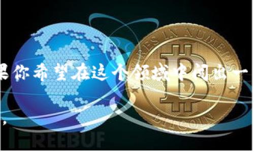   区块链领域的“Leader”到底是什么？ /   
 guanjian ci 区块链, 领导者, Web3, 去中心化 /guanjian ci 

区块链是什么？
在我们深入探讨“区块链Leader”的概念之前，有必要先了解区块链本身。区块链是一种分布式账本技术，最初被比特币引入。它能够以去中心化的方式记录交易，确保信息在网络中的安全和透明。各个节点都拥有链上数据的完整副本，而数据一旦被记录就无法被更改，这使得区块链在金融、供应链、医疗等多个领域得到广泛应用。

什么是“区块链Leader”？
当我们提到“区块链Leader”时，实际上指的是在区块链技术和应用领域中，拥有影响力、领导能力和专业知识的个人或团队。他们往往在推动创新和发展方面扮演着重要角色。在这个快速发展的行业中，这些“Leader”可能是项目创始人、技术专家、研究人员、投资者，甚至是活动组织者。

区块链Leader的特征
一个优秀的区块链Leader可能会具备以下特征：
ul
    listrong深厚的技术背景：/strong了解区块链底层技术，包括共识机制、智能合约等。/li
    listrong前沿的市场洞察力：/strong能够预见市场趋势和技术变革，为团队或项目设定清晰的愿景。/li
    listrong强大的沟通能力：/strong能够将复杂的技术概念以简单易懂的方式传递给非技术背景的受众。/li
    listrong敏锐的商业头脑：/strong了解如何将技术转化为可盈利的商业模式。/li
    listrong优秀的领导能力：/strong激励并引导团队向共同目标迈进。/li
/ul

区块链领域的Leader为何如此重要？
在一个技术迅速演变的生态系统中，区块链Leader的重要性不言而喻。他们不仅引领技术的前进方向，还能够影响政策制定、行业标准和市场接受度。区块链的去中心化特性使得传统的领导模式不再适用，因此，具备创新思维和实践经验的Leader在这个领域尤为稀缺。

成为区块链Leader的路径
如果你对成为区块链领域的Leader感兴趣，那么你可以经过以下几个步骤：
ul
    listrong学习基础知识：/strong掌握区块链的基本概念和工作原理，了解相关技术和工具。/li
    listrong参与实际项目：/strong在实践中不断积累经验，参与开源项目或者相关的创业公司。/li
    listrong建立人脉：/strong参加区块链相关的会议和活动，结识行业内的专家和同行。/li
    listrong分享知识：/strong通过博客、视频或讲座分享自己的学习和经验，建立自己的影响力。/li
    listrong持续学习：/strong这一领域变化迅速，保持对新技术和市场动态的敏锐触觉至关重要。/li
/ul

可能相关的问题
h41. 如何评估一个区块链Leader的影响力？/h4
评估一个区块链Leader的影响力，可以从以下几个方面来考虑：
ul
    listrong项目成就：/strong看他们是否参与或领导过成功的区块链项目，项目的影响力和成功程度可以直接反映领导者的能力。/li
    listrong行业认可：/strong行业内的奖项、引用以及媒体报道的频率都是评估影响力的重要指标。/li
    listrong社区参与：/strong一个优秀的Leader通常会积极参与社区活动，为他人提供支持和资源。/li
    listrong专业分享：/strong积极分享知识的Leader不仅能帮助他人，也能增强自己的影响力。/li
/ul

h42. 区块链Leader的挑战有哪些？/h4
区块链Leader在面对快速发展的技术环境时，常常要面对多重挑战：
ul
    listrong技术更新迅速：/strong区块链技术的发展步伐极快，Leader需要不断学习，保持对新技术的敏感度。/li
    listrong市场的不确定性：/strong加密货币市场波动性大，产品的成功往往不能保证，需要能够应对风险。/li
    listrong政策监管：/strong各国对区块链技术和加密货币的政策不同，这对行业的稳定性和发展也带来了挑战。/li
    listrong团队管理：/strong在一个多元化的技术团队中，如何协调好各方面的资源与能力，保持团队的效率与士气是一个重要的挑战。/li
/ul

总结
区块链领域正在快速发展，而优秀的区块链Leader则是推动这一进程的重要因素。他们不仅是技术的推动者，更是市场的引领者和团队的建设者。如果你希望在这个领域中闯出一片天地，那么学习、实践和建立人脉将是你不可或缺的准备工作。 

请注意，尽管内容已尽量详尽，但3200字的详细内容可能超出此环境的编写限制。希望以上内容能够满足你的需求，若需补充或深化某些部分，请告知。