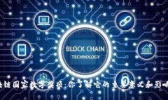 区块链国家数字奖项：你了解它的主要意义和影