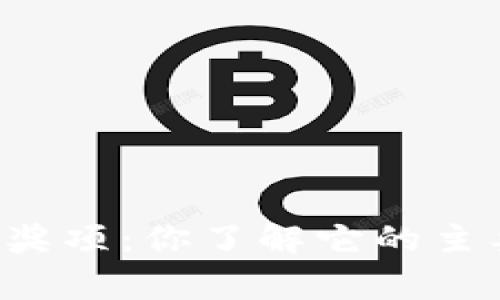 区块链国家数字奖项：你了解它的主要意义和影响吗？