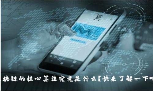区块链的核心算法究竟是什么？快来了解一下吧！