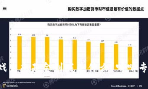 区块链游戏生态基金到底是什么？听听专家怎么说！