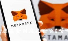 区块链游戏生态基金到底是什么？听听专家怎么