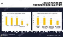 区块链 CRM 到底是什么级别？快来了解一下这个新