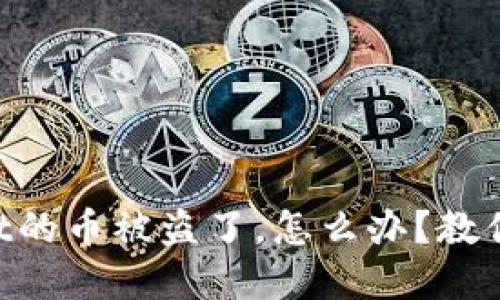 我在TPWallet的币被盗了，怎么办？教你一步步追回！