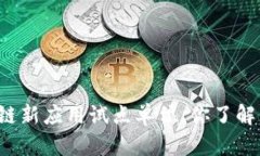 区块链新应用试点单位，你了解了吗？