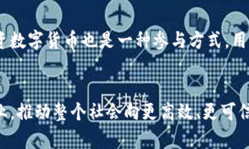   区块链基础价值是什么？你了解吗？ / 
 guanjianci 区块链, 基础价值, 数字货币, 去中心化 /guanjianci 

什么是区块链基础价值？
在我们进入区块链的世界之前，首先要明白“基础价值”这一概念。区块链基础价值可视为其核心特性所带来的内在价值和潜在应用，包括去中心化、安全性、透明性和不可篡改性等。这些特点定义了区块链在现代社会中的重要性，使其不仅仅是技术上的趋势，更是未来经济发展的驱动力。

去中心化的力量
去中心化是区块链最引人注目的特性之一。不同于传统金融体系，区块链的操作不依赖于中心化的机构，如银行或政府。这种去中心化的结构意味着没有单一的控制点，使得交易和信息可以在全球范围内快速、安全地传播。比如，在金融领域，区块链技术允许用户直接发送和接收资金，而无需通过银行，降低了交易成本并提高了效率。

安全性与透明性的结合
区块链的安全性来自其独特的加密技术，确保数据在被存储和传输时都处于加密状态。这种技术能够大幅降低数据欺诈和数据泄露风险，给用户带来信任感。同时，由于所有交易记录都在区块链上公开透明，任何人都可以查看，因此，一旦数据被加入区块链，就无法被篡改。这使得区块链成为一种非常可靠的数据管理方式。

不可篡改性的重要性
不可篡改性是区块链另一项关键属性，一旦信息被写入区块链，就无法被更改或删除。这一特性在许多行业中都是极其重要的，例如在法律、医疗和供应链管理中。通过建立一个不可篡改的记录，可以确保信息的真实性和可靠性，从而提高合作伙伴之间的信任度。

区块链的商业应用
理解区块链的基础价值还需要关注其在商业领域的实际应用。越来越多的企业开始探索如何利用区块链技术提升业务效率。例如，供应链管理中的区块链应用能够追踪产品的来源，确保商品的真实性，降低假冒伪劣产品的风险。此外，在财务和审计领域，区块链所提供的实时、不可篡改的记录使得审计流程变得更为简便和透明。

区块链与数字货币的联系
数字货币是区块链技术最为显著的应用之一。比特币作为第一种数字货币，激发了大众对区块链的关注。这种新型货币不仅仅是一种交易媒介，还是一种投资形式。其价值的波动吸引了大量投资者的目光。而正是基于区块链的透明性以及去中心化特征，使得数字货币能够在全球范围内进行自由交易。

未来的发展趋势
随着技术的不断进步，区块链的未来充满了机遇和挑战。越来越多的行业开始利用区块链来提高效率、降低成本和保障安全。比如，在医疗行业，区块链有可能彻底改变患者记录的管理方法，让医疗信息在不同医疗机构之间安全共享。而在金融服务领域，区块链技术也被认为是提升支付处理速度和降低交易费用的重要手段。

可能相关问题及解答

问题1：区块链技术如何改变传统行业？
区块链技术对传统行业的影响是深远的。首先，它帮助企业流程，减少中介环节，降低成本并提高效率。其次，区块链增强了数据的安全性和透明度。这对于需要复杂数据管理的行业，如金融、医疗和供应链等尤为重要。例如，在金融行业，通过减少交易时间而带来的高效能可显著改善客户体验。同样，供应链企业可以通过区块链追踪商品的源头，确保产品的真实性和质量。

问题2：普通人如何参与区块链技术的浪潮？
对于普通人来说，参与区块链技术并不一定需要成为程序员或技术专家。首先，学习关于区块链的基础知识是最重要的，可以通过在线课程和书籍来获取相关信息。其次，通过投资数字货币也是一种参与方式，用户可以利用各种数字货币交易平台进行交易和投资。此外，随着区块链技术的成熟，很多行业都在招聘懂区块链的新人才，因此提升自身技能也将为参与这一技术浪潮提供机会。

总结
综上所述，区块链基础价值不仅仅在于技术本身，而更多体现在其对社会和经济的深远影响。通过去中心化、安全性、透明性和不可篡改性等关键特性，区块链有潜力重塑多个行业，推动整个社会向更高效、更可信的方向发展。对于每一个人而言，理解区块链的基础价值及其应用，意味着在未来的经济趋势中占据主动地位。