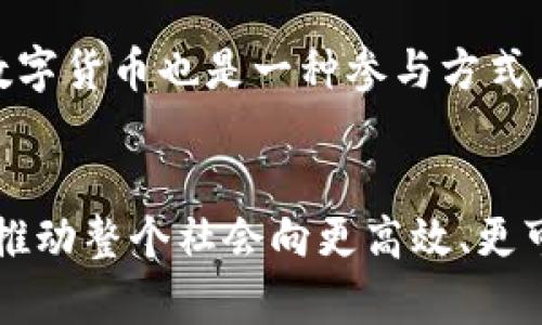   区块链基础价值是什么？你了解吗？ / 
 guanjianci 区块链, 基础价值, 数字货币, 去中心化 /guanjianci 

什么是区块链基础价值？
在我们进入区块链的世界之前，首先要明白“基础价值”这一概念。区块链基础价值可视为其核心特性所带来的内在价值和潜在应用，包括去中心化、安全性、透明性和不可篡改性等。这些特点定义了区块链在现代社会中的重要性，使其不仅仅是技术上的趋势，更是未来经济发展的驱动力。

去中心化的力量
去中心化是区块链最引人注目的特性之一。不同于传统金融体系，区块链的操作不依赖于中心化的机构，如银行或政府。这种去中心化的结构意味着没有单一的控制点，使得交易和信息可以在全球范围内快速、安全地传播。比如，在金融领域，区块链技术允许用户直接发送和接收资金，而无需通过银行，降低了交易成本并提高了效率。

安全性与透明性的结合
区块链的安全性来自其独特的加密技术，确保数据在被存储和传输时都处于加密状态。这种技术能够大幅降低数据欺诈和数据泄露风险，给用户带来信任感。同时，由于所有交易记录都在区块链上公开透明，任何人都可以查看，因此，一旦数据被加入区块链，就无法被篡改。这使得区块链成为一种非常可靠的数据管理方式。

不可篡改性的重要性
不可篡改性是区块链另一项关键属性，一旦信息被写入区块链，就无法被更改或删除。这一特性在许多行业中都是极其重要的，例如在法律、医疗和供应链管理中。通过建立一个不可篡改的记录，可以确保信息的真实性和可靠性，从而提高合作伙伴之间的信任度。

区块链的商业应用
理解区块链的基础价值还需要关注其在商业领域的实际应用。越来越多的企业开始探索如何利用区块链技术提升业务效率。例如，供应链管理中的区块链应用能够追踪产品的来源，确保商品的真实性，降低假冒伪劣产品的风险。此外，在财务和审计领域，区块链所提供的实时、不可篡改的记录使得审计流程变得更为简便和透明。

区块链与数字货币的联系
数字货币是区块链技术最为显著的应用之一。比特币作为第一种数字货币，激发了大众对区块链的关注。这种新型货币不仅仅是一种交易媒介，还是一种投资形式。其价值的波动吸引了大量投资者的目光。而正是基于区块链的透明性以及去中心化特征，使得数字货币能够在全球范围内进行自由交易。

未来的发展趋势
随着技术的不断进步，区块链的未来充满了机遇和挑战。越来越多的行业开始利用区块链来提高效率、降低成本和保障安全。比如，在医疗行业，区块链有可能彻底改变患者记录的管理方法，让医疗信息在不同医疗机构之间安全共享。而在金融服务领域，区块链技术也被认为是提升支付处理速度和降低交易费用的重要手段。

可能相关问题及解答

问题1：区块链技术如何改变传统行业？
区块链技术对传统行业的影响是深远的。首先，它帮助企业流程，减少中介环节，降低成本并提高效率。其次，区块链增强了数据的安全性和透明度。这对于需要复杂数据管理的行业，如金融、医疗和供应链等尤为重要。例如，在金融行业，通过减少交易时间而带来的高效能可显著改善客户体验。同样，供应链企业可以通过区块链追踪商品的源头，确保产品的真实性和质量。

问题2：普通人如何参与区块链技术的浪潮？
对于普通人来说，参与区块链技术并不一定需要成为程序员或技术专家。首先，学习关于区块链的基础知识是最重要的，可以通过在线课程和书籍来获取相关信息。其次，通过投资数字货币也是一种参与方式，用户可以利用各种数字货币交易平台进行交易和投资。此外，随着区块链技术的成熟，很多行业都在招聘懂区块链的新人才，因此提升自身技能也将为参与这一技术浪潮提供机会。

总结
综上所述，区块链基础价值不仅仅在于技术本身，而更多体现在其对社会和经济的深远影响。通过去中心化、安全性、透明性和不可篡改性等关键特性，区块链有潜力重塑多个行业，推动整个社会向更高效、更可信的方向发展。对于每一个人而言，理解区块链的基础价值及其应用，意味着在未来的经济趋势中占据主动地位。