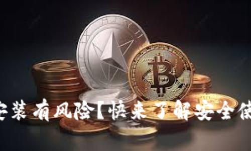 tpwallet安装有风险？快来了解安全使用的方法！