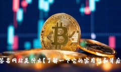 区块链云签名网站是什么？了解一下它的实用性
