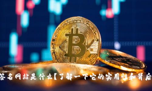 区块链云签名网站是什么？了解一下它的实用性和背后的技术吧！