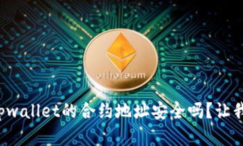 你在担心tpwallet的合约地址安全吗？让我们来聊聊！