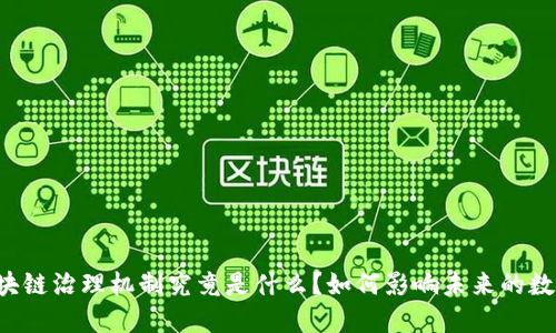美国区块链治理机制究竟是什么？如何影响未来的数字经济？