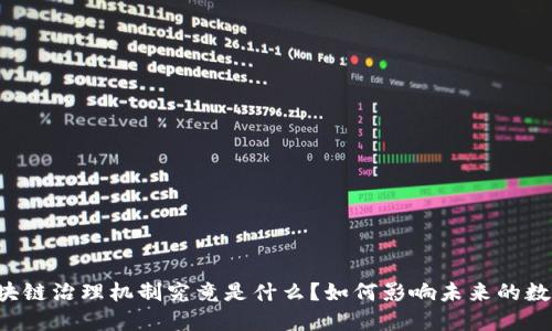 美国区块链治理机制究竟是什么？如何影响未来的数字经济？