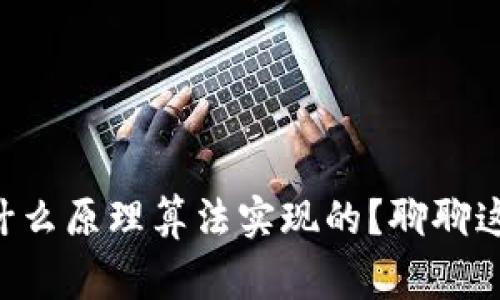 区块链到底是通过什么原理算法实现的？聊聊这些你必须知道的事！
