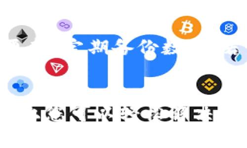   为什么tpwallet扫不了二维码？来看看这些解决办法！ / 
 guanjian ci tpwallet, 二维码, 扫描, 问题 /guanjian ci 

引言
在数字货币逐渐普及的今天，钱包应用的便利性变得愈发重要。tpwallet作为一款流行的数字资产钱包，拥有不少用户。最近有用户反映在使用tpwallet时无法成功扫描二维码，这让许多人感到困惑与烦恼。那么，tpwallet扫不了二维码的原因是什么？我们该如何解决这个问题呢？通过以下几个方面，我们将为您详细解答。

一、tpwallet的基本功能
tpwallet不仅支持各种主流数字货币的存储，还具备出色的交易功能。在其诸多功能中，二维码扫描无疑是用户最常用的操作之一。不论是进行资金转账还是参与某个项目，二维码都是便捷的选择。然而，当大家不得不面对无法扫二维码的情境时，就需要仔细排查问题。

二、可能导致无法扫描二维码的原因
要解决tpwallet无法扫码的问题，首先要判断可能的原因。了解问题源头，将帮助我们快速找到解决方案。以下是几个主要原因：

h41. 摄像头权限问题/h4
确保应用程序拥有访问设备摄像头的权限。在手机的设置中，找到tpwallet，检查应用权限设置。若未授权摄像头权限，系统将无法启动扫描功能。

h42. 二维码质量问题/h4
二维码的清晰度直接影响扫码的成功率。比较模糊或变形的二维码可能会导致无法识别。如果可能，请尝试使用高清的二维码图像来进行扫描。

h43. 软件版本问题/h4
有时您使用的tpwallet版本可能存在bug，导致二维码扫描功能失灵。确保您使用的是最新版本，定期更新应用以享受更好的使用体验。

h44. 光线和环境因素/h4
环境光线不足或过于强烈都可能影响扫码。您可以尝试在不同的光照条件下进行扫码，选择一个光线适中的地方，提高识别成功率。

h45. 手机硬件问题/h4
如果手机的摄像头存在问题，如镜头模糊或对焦失灵，也会影响扫码功能。检查摄像头是否正常工作，必要时擦拭镜头，以保证清晰度。

三、解决方法
面对无法扫描二维码的问题，我们可以采取以下解决措施。

h41. 检查应用权限/h4
如前所述，确保tpwallet获得了摄像头的访问权限。如果权限未开启，请手动开启。这一步驟可能简单，却能有效解决问题。

h42. 使用高清二维码/h4
如果你手中有多个二维码，优先选择清晰度较高的进行扫描。这不仅提高了识别的成功率，也避免了许多不必要的麻烦。

h43. 更新软件版本/h4
访问应用商店，检查tpwallet是否有可用更新。若有，请立即更新。新版本不仅带来了bug修复，还可能增加一些新的功能和。

h44. 更换环境/h4
如果您在一个光线不好的地方，尝试移动到一个更亮的区域再进行扫描。自然光或适度的人工光源都能帮助提升扫码成功率。

h45. 检查手机摄像头/h4
定期给手机摄像头清洁保养，确保镜头干净，不被更多污垢遮挡。必要时可选择更换手机进行测试，以确定问题出在哪里。

四、额外技巧与建议
除了上述解决办法，使用tpwallet时，还有一些额外的技巧可以帮助您提升使用体验。

h41. 掌握二维码生成技巧/h4
在分享自己的二维码时，努力保持清晰，尽量避免复杂的背景，确保扫码时不受干扰。这不仅对他人便利，也能减少自己在扫描时的困难。

h42. 掌握安全意识/h4
在使用二维码进行交易时，务必确认二维码的来源，避免遭遇钓鱼或诈骗。确保是从可靠渠道获取的二维码，确保自己的资金安全。

h43. 定期备份数据/h4
无论使用什么数字钱包，定期备份您的数据是必要的。如果使用tpwallet时遇到更复杂的问题，及时备份可以有效保护您的资产。

五、相关问题解答
我们已经了解了tpwallet扫不了二维码的一些常见原因及解决办法，接下来，我们探讨两道相关问题，帮助大家进一步理解这个问题。

h4问题一：如何选择一个可靠的数字钱包？/h4
在选择数字钱包时，首先考虑安全性。确保选择的数字钱包提供多重身份验证和加密存储，以保护您的资产。此外，还需关注钱包的用户评价和反馈，选择使用人数多、技术支持良好的钱包。此外，关注钱包的功能设计，是否支持您常用的币种、交易频率和其他体验都十分关键。

h4问题二：如何确保在使用数字钱包时的安全性？/h4
安全使用数字钱包的关键是提高警惕。选择强密码并定期更换，避免使用相同密码同时在多个平台上。此外，切勿将钱包私钥透露给他人，保持软件和系统的更新，定期备份数据。若发现可疑交易，第一时间采取措施，包括冻结账户或联系技术支持，避免损失进一步扩大。

结论
tpwallet是一款功能强大的数字钱包，然而在使用中遇到无法扫描二维码的问题也并不少见。通过了解影响扫描的各种因素，以及采取相应的解决措施，理论上您可以轻松解决这一问题。同时，务必保持警惕，确保您的数字资产安全。希望本篇文章为您提供了一些有用的信息，帮助您更好地使用tpwallet。如有其他问题，欢迎随时咨询！