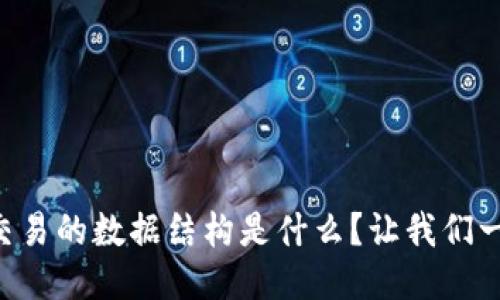 区块链交易的数据结构是什么？让我们一探究竟！