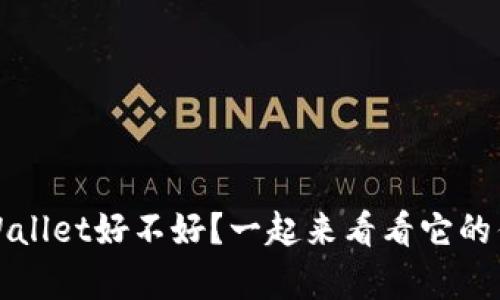 Pig放到TPWallet好不好？一起来看看它的优势与劣势！