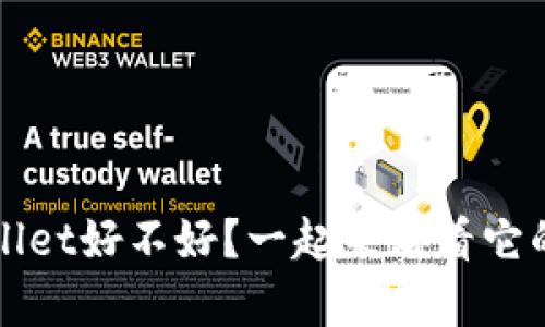Pig放到TPWallet好不好？一起来看看它的优势与劣势！