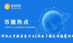 区块链中的火星技术是什么？快来了解这项颠覆