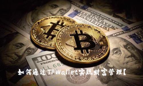 如何通过TPWallet实现财富管理？