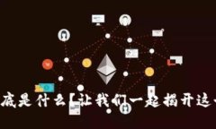 区块链币到底是什么？让我们一起揭开这个神秘