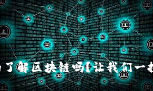 你真的了解区块链吗？让我们一探究竟！